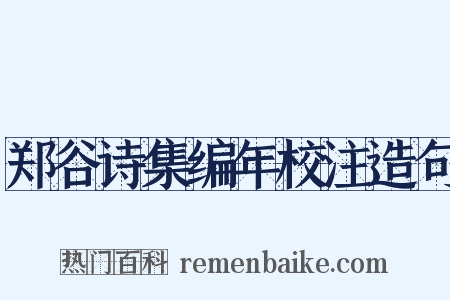 郑谷诗集编年校注造句是什么意思的图片